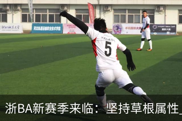浙BA新赛季来临：坚持草根属性 参赛队伍扩容
