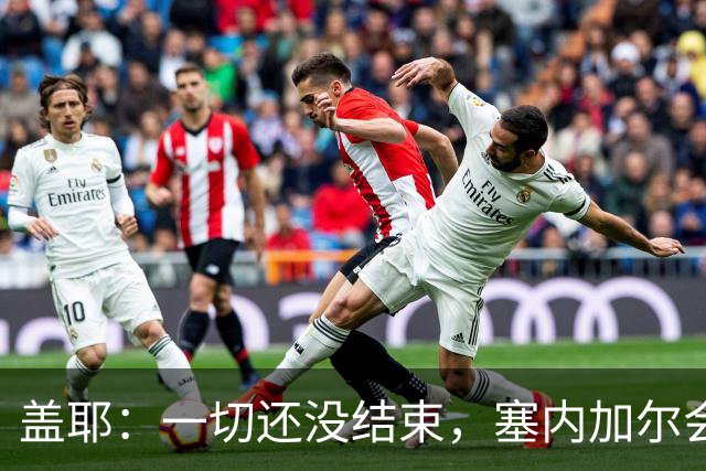 盖耶：一切还没结束，塞内加尔会在最后一场比赛全力争取一丝希望